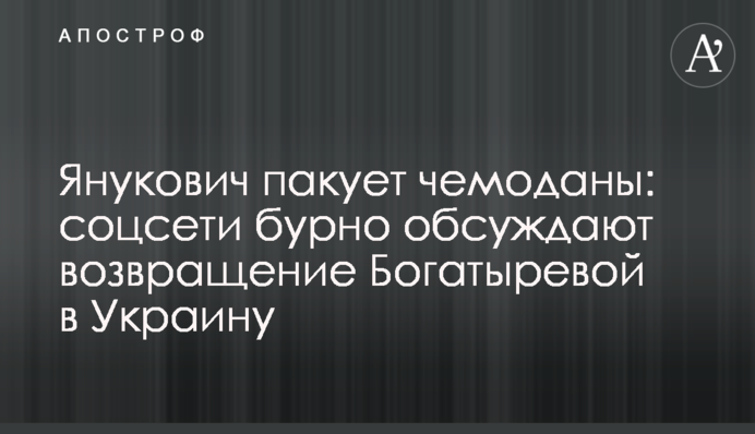 Янукович пакует чемоданы: соцсети бурно обсуждают возвращение Богатыревой в Украину