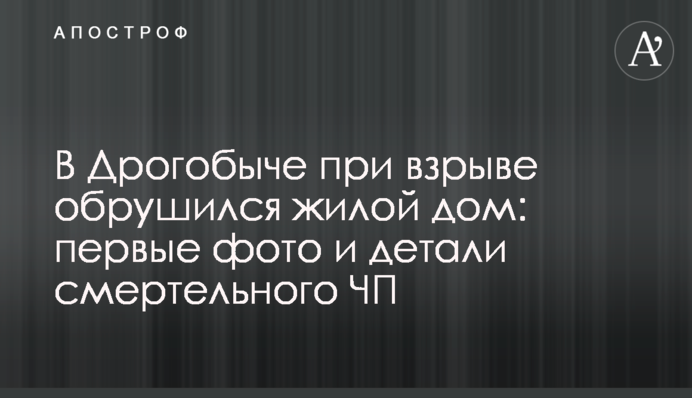 В Дрогобыче при взрыве обрушился жилой дом: первые фото и детали смертельного ЧП