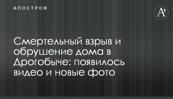 Смертельный взрыв и обрушение дома в Дрогобыче: появилось видео и новые фото