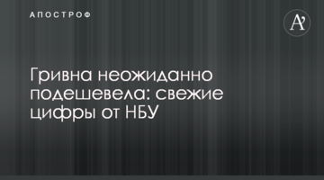 Гривня несподівано подешевшала: свіжі цифри від НБУ