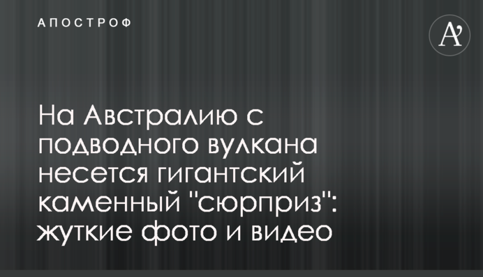 На Австралію з підводного вулкану мчить гігантський кам'яний 