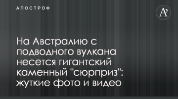 На Австралию с подводного вулкана несется гигантский каменный "сюрприз": жуткие фото и видео