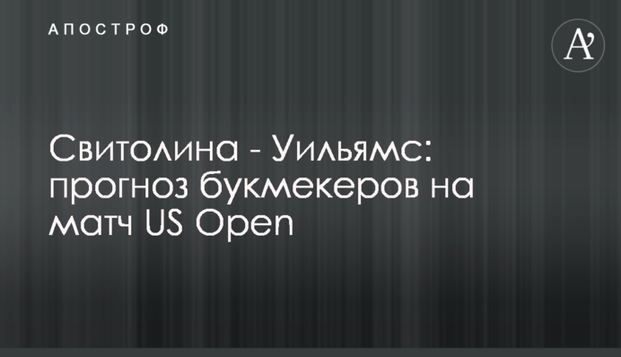 Свитолина - Уильямс: прогноз букмекеров на матч US Open