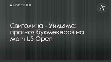 Свитолина - Уильямс: прогноз букмекеров на матч US Open