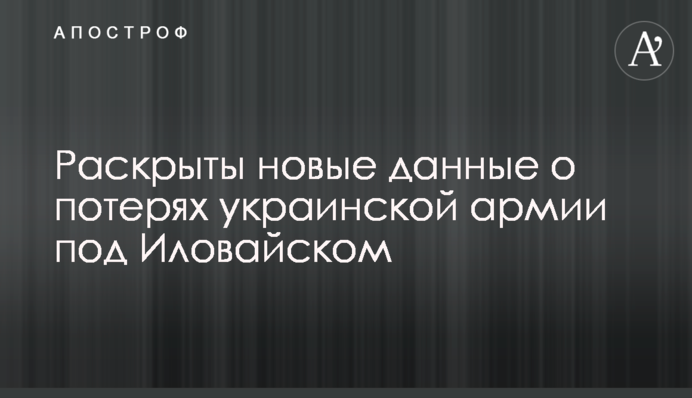 Розкрито нові дані про втрати української армії під Іловайськом