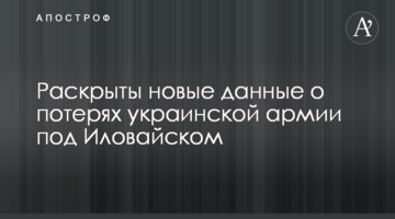 Розкрито нові дані про втрати української армії під Іловайськом