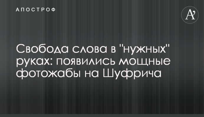 Свобода слова в "нужных" руках: появились мощные фотожабы на Шуфрича