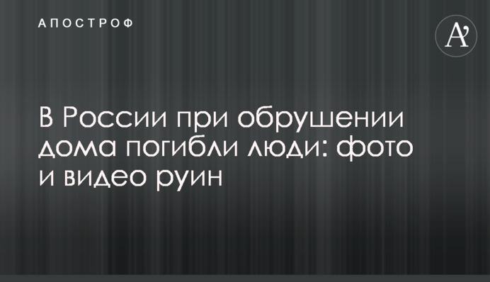 В Росії при обваленні будинку загинули люди: фото і відео руїн
