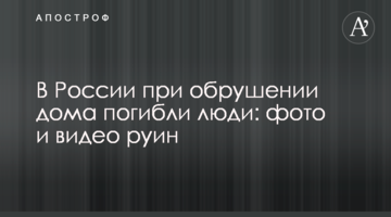 В Росії при обваленні будинку загинули люди: фото і відео руїн