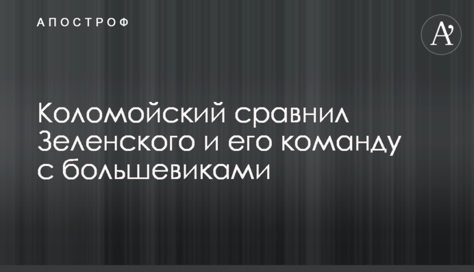 Коломойский сравнил Зеленского и его команду с большевиками