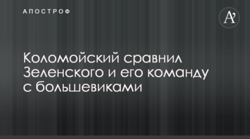 Коломойський порівняв Зеленського і його команду з більшовиками