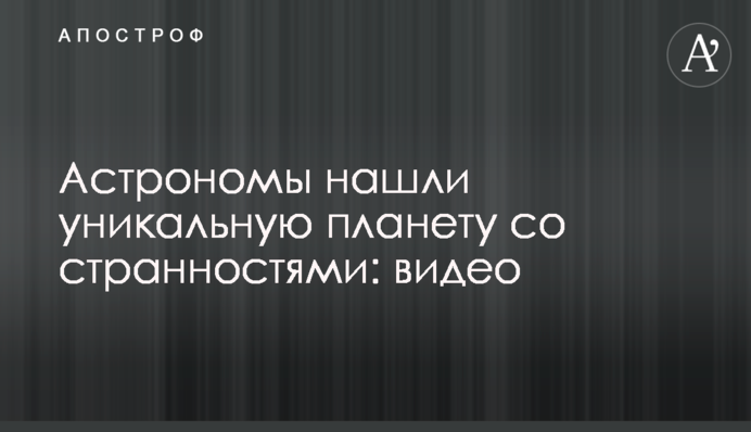 Астрономи знайшли унікальну планету з дивацтвами: відео