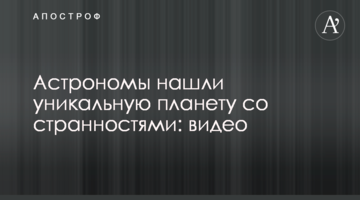 Астрономи знайшли унікальну планету з дивацтвами: відео