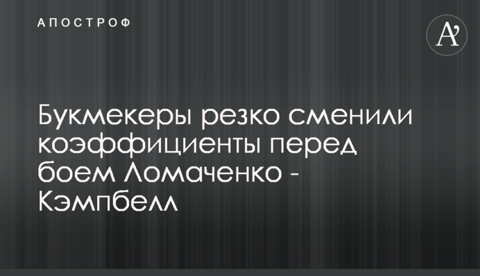 Букмекери різко змінили коефіцієнти перед боєм Ломаченко - Кемпбелл