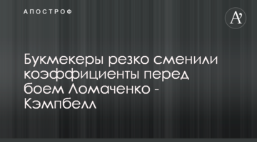 Букмекеры резко сменили коэффициенты перед боем Ломаченко - Кэмпбелл