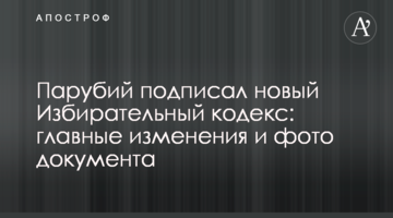 Парубій підписав новий Виборчий кодекс: головні зміни та фото документа