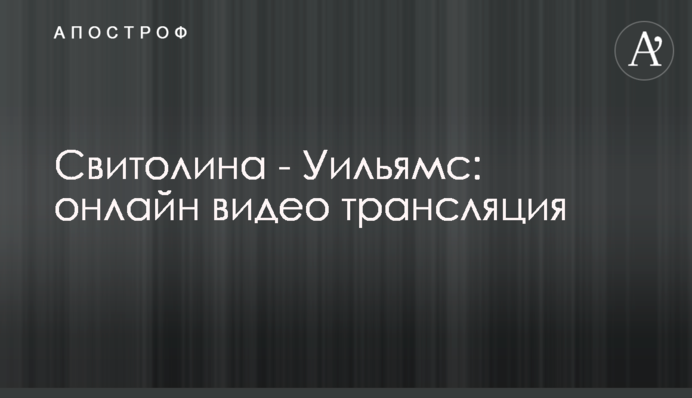 Світоліна - Вільямс 2-0: результат матча