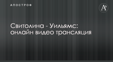 Світоліна - Вільямс 2-0: результат матча