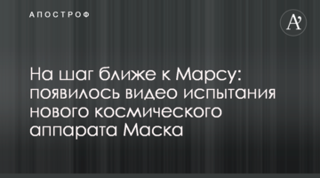 На крок ближче до Марса: з'явилося відео випробування нового космічного апарату Маска