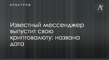 Відомий месенджер випустить свою криптовалюту: названа дата