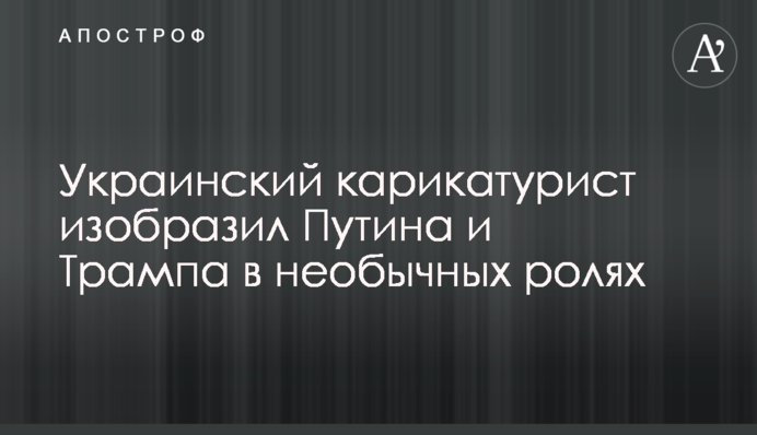 Украинский карикатурист изобразил Путина и Трампа в необычных ролях