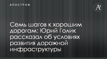 Сім кроків до хороших доріг: Юрій Голік розповів про умови розвитку дорожньої інфраструктури