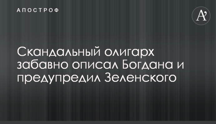 Скандальный олигарх забавно описал Богдана и предупредил Зеленского
