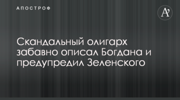 Скандальний олігарх комічно описав Богдана і попередив Зеленського