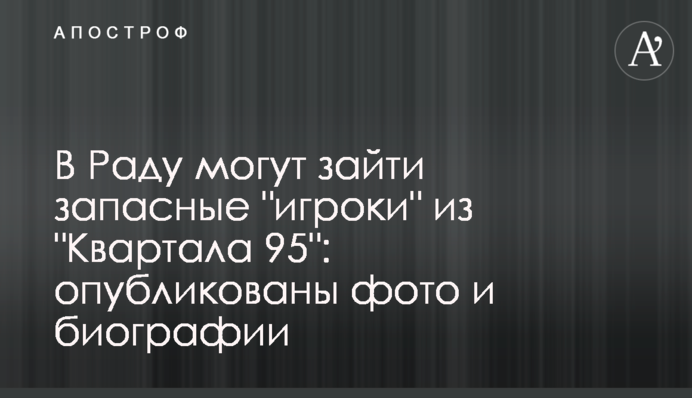 В Раду могут зайти запасные "игроки" из "Квартала 95": опубликованы фото и биографии