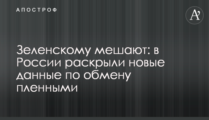 Зеленському заважають: в Росії розкрили нові дані щодо обміну полоненими