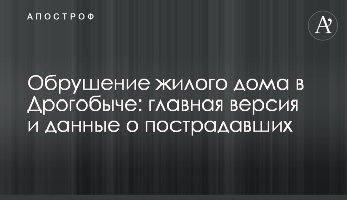 Обвалення житлового будинку в Дрогобичі: головна версія і дані про постраждалих