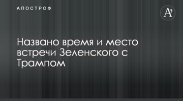 Названо время и место встречи Зеленского с Трампом