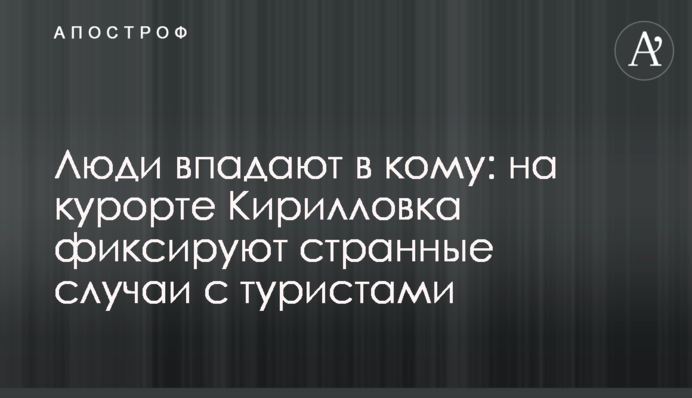 Люди впадают в кому: на курорте Кирилловка фиксируют странные случаи с туристами