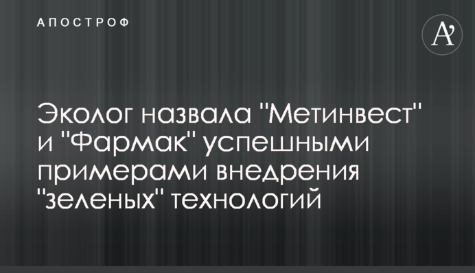 Еколог назвала 