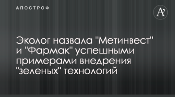 Еколог назвала "Метінвест" і "Фармак" успішними прикладами впровадження "зелених" технологій