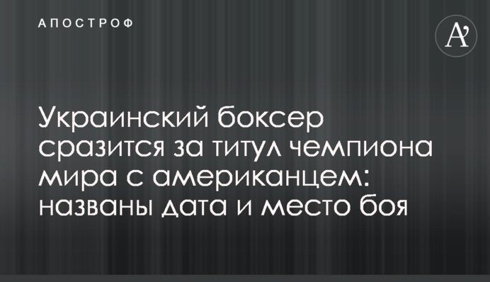 Український боксер битиметься за титул чемпіона світу з американцем: названі дата і місце бою