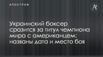 Украинский боксер сразится за титул чемпиона мира с американцем: названы дата и место боя
