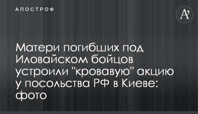 Матері загиблих під Іловайськом бійців влаштували 
