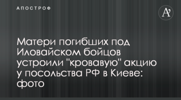 Матери погибших под Иловайском бойцов устроили "кровавую" акцию у посольства РФ в Киеве: фото