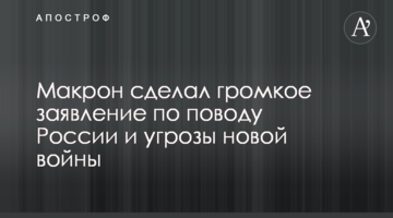 Макрон сделал громкое заявление по поводу России и угрозы новой войны