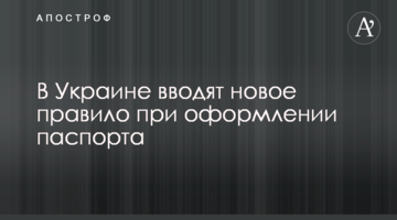 В Україні вводять нове правило при оформленні паспорта
