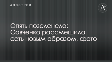 Знову позеленіла: Савченко розсмішила мережу новим образом, фото