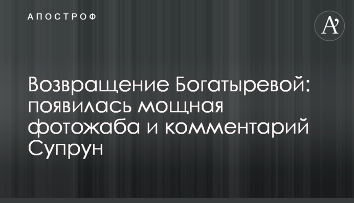Возвращение Богатыревой: появилась мощная фотожаба и комментарий Супрун