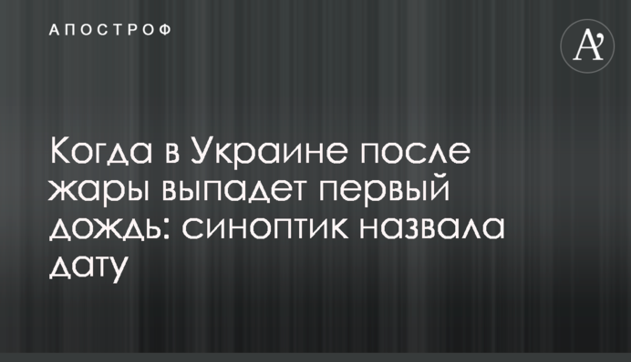Когда в Украине после жары выпадет первый дождь: синоптик назвала дату