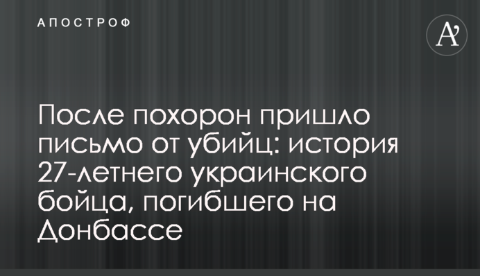 После похорон пришло письмо от убийц: история 27-летнего украинского бойца, погибшего на Донбассе