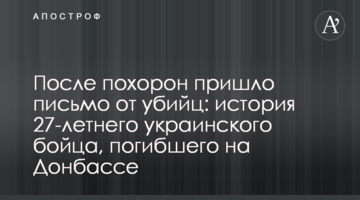 Після похорону надійшов лист від вбивць: історія 27-річного українського бійця, загиблого на Донбасі