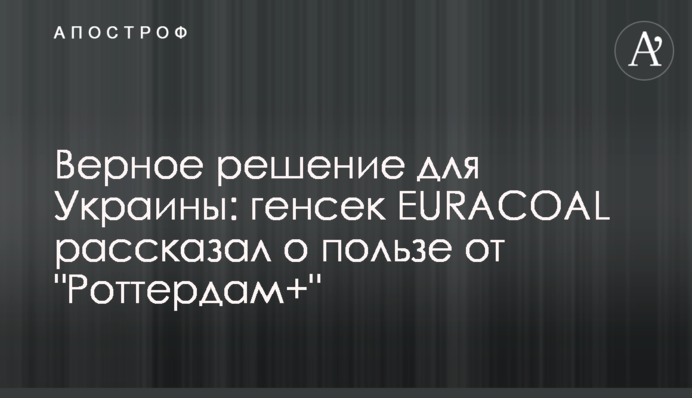 Вірне рішення для України: генсек EURACOAL розповів про користь від 