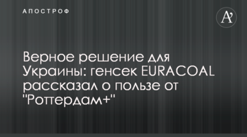 Верное решение для Украины: генсек EURACOAL рассказал о пользе от "Роттердам+"
