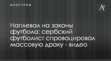 Наплевал на законы футбола: сербский футболист спровоцировал массовую драку - видео