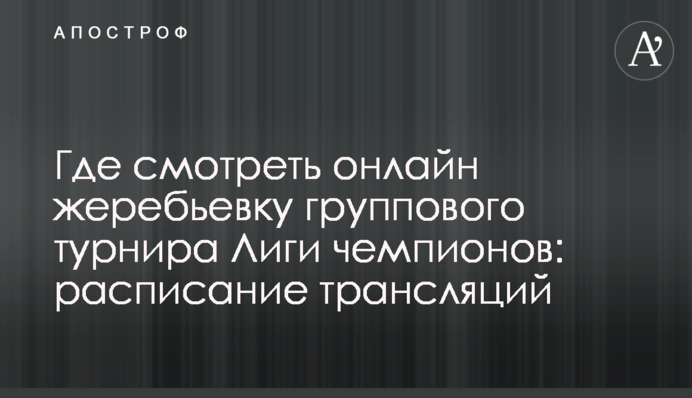 Где смотреть онлайн жеребьевку группового турнира Лиги чемпионов: расписание трансляций